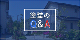 塗装のQ&A