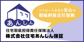 住宅あんしん保証