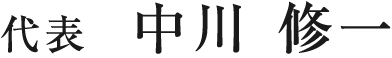 代表　中川 修一